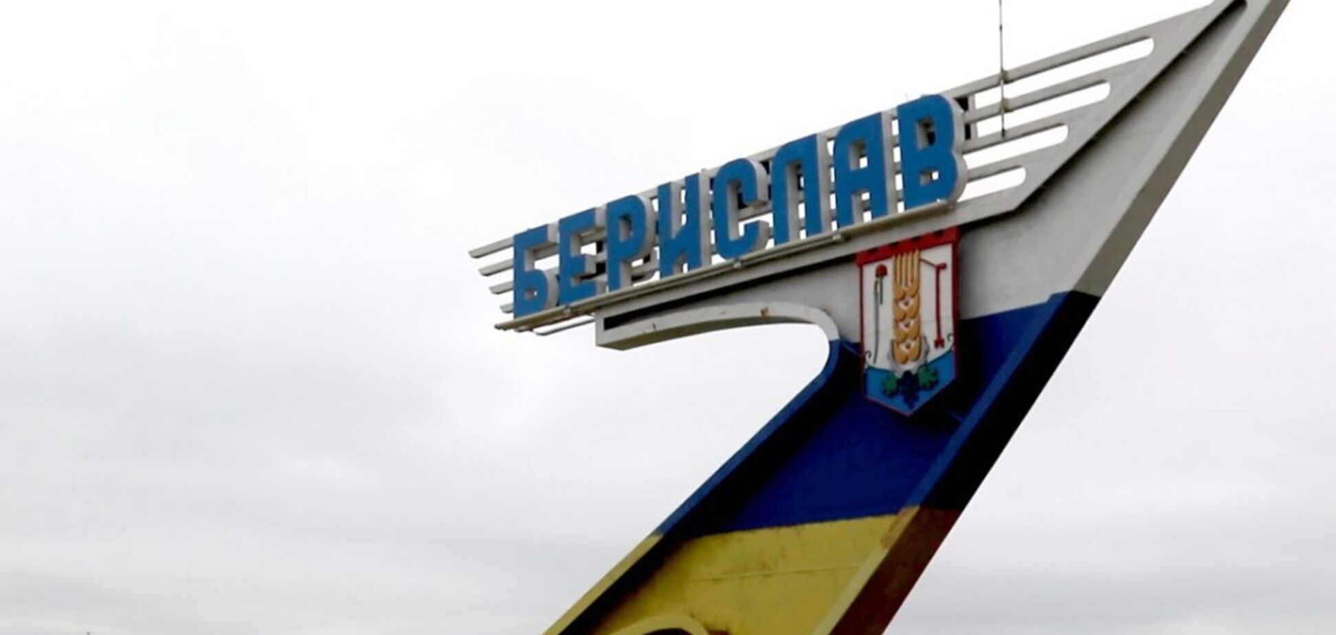 Город Берислав