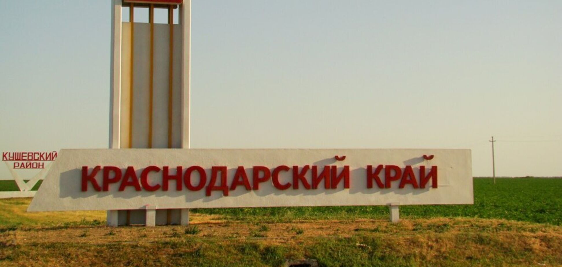 Краснодарский край