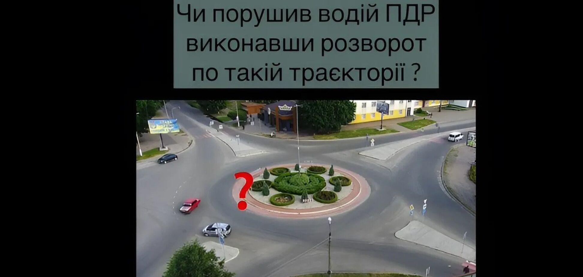 Чи правильно водій виконав маневр на колі: тест на знання ПДР