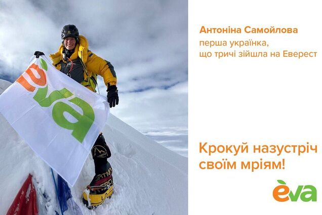 Флаг Украины на Эвересте: альпинистка Антонина Самойлова при поддержке EVA третий раз покорила самую высокую гору планеты