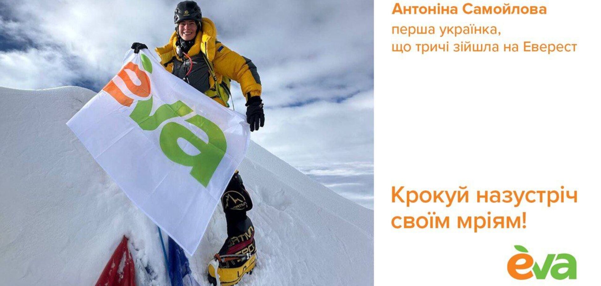 Флаг Украины на Эвересте: альпинистка Антонина Самойлова при поддержке EVA третий раз покорила самую высокую гору планеты