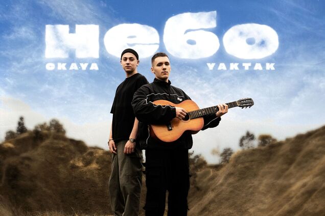 YAKTAK выпустил новый трек 'Небо' с победителем хит-парада 'МУВ' от 'Сільпо'