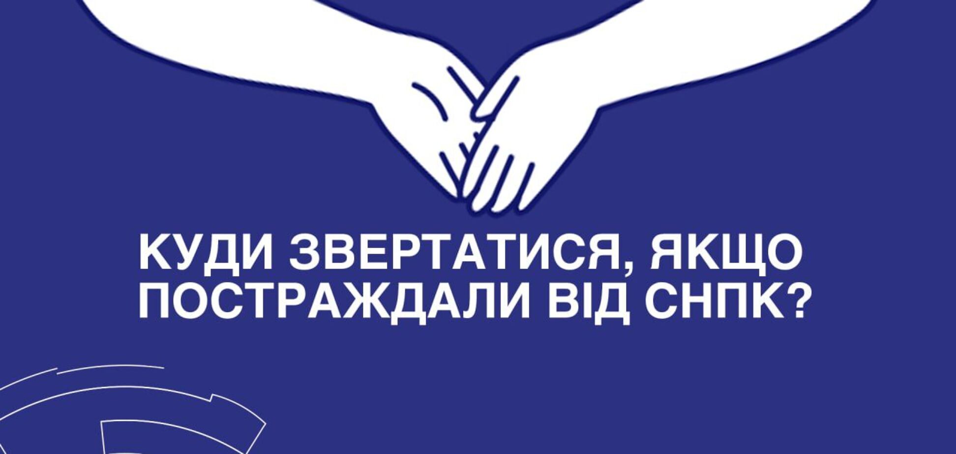 Постраждалі ніколи не винні: українцям розповіли, де можуть допомогти жертвам сексуального насильства під час війни
