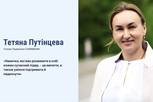 Тетяна Путінцева: навички, які має розвивати в собі кожен сучасний лідер, – це емпатія, а також уміння підтримати й надихнути