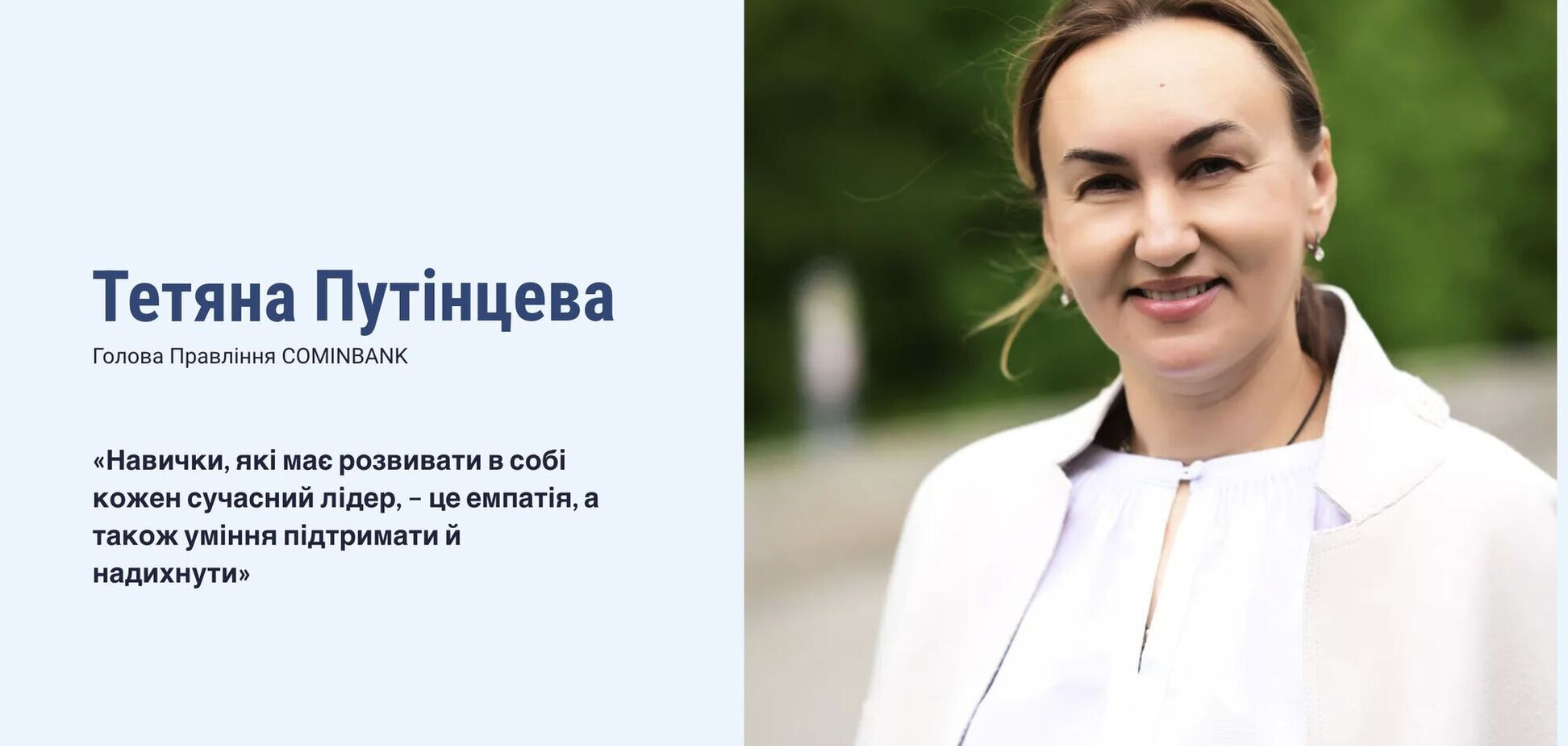 Тетяна Путінцева: навички, які має розвивати в собі кожен сучасний лідер, – це емпатія, а також уміння підтримати й надихнути