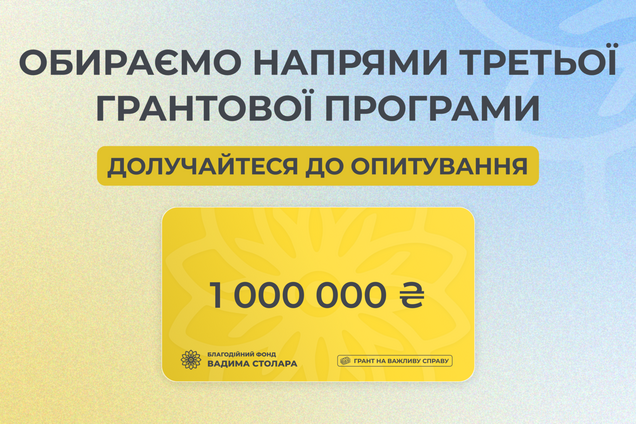Третья грантовая программа на 1 млн грн от Фонда Вадима Столара: украинцы могут выбрать приоритетные направления