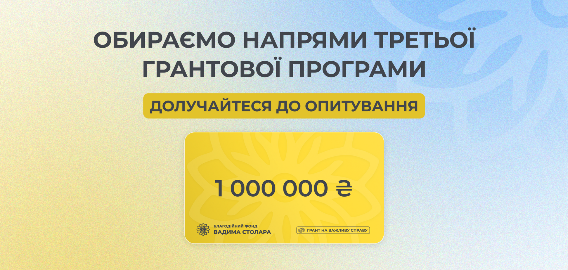 Третя грантова програма на 1 млн грн від Фонду Вадима Столара: українці можуть обрати пріоритетні напрями