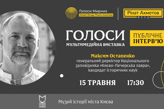 Директор 'Киево-Печерской лавры' Остапенко даст интервью в рамках выставки 'Голоса' музея 'Голоса мирных' Фонда Рината Ахметова