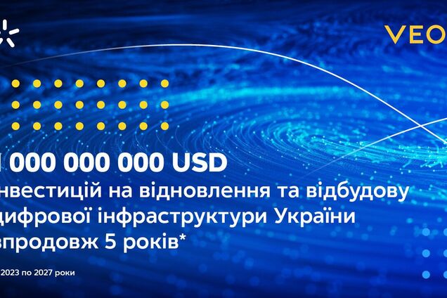  VEON та 'Київстар' оголосили про збільшення інвестицій в Україну до 1 мільярда доларів