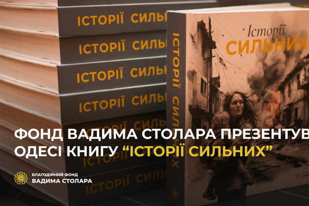 В Одессе Фонд Вадима Столара представил книгу 'Истории сильных'