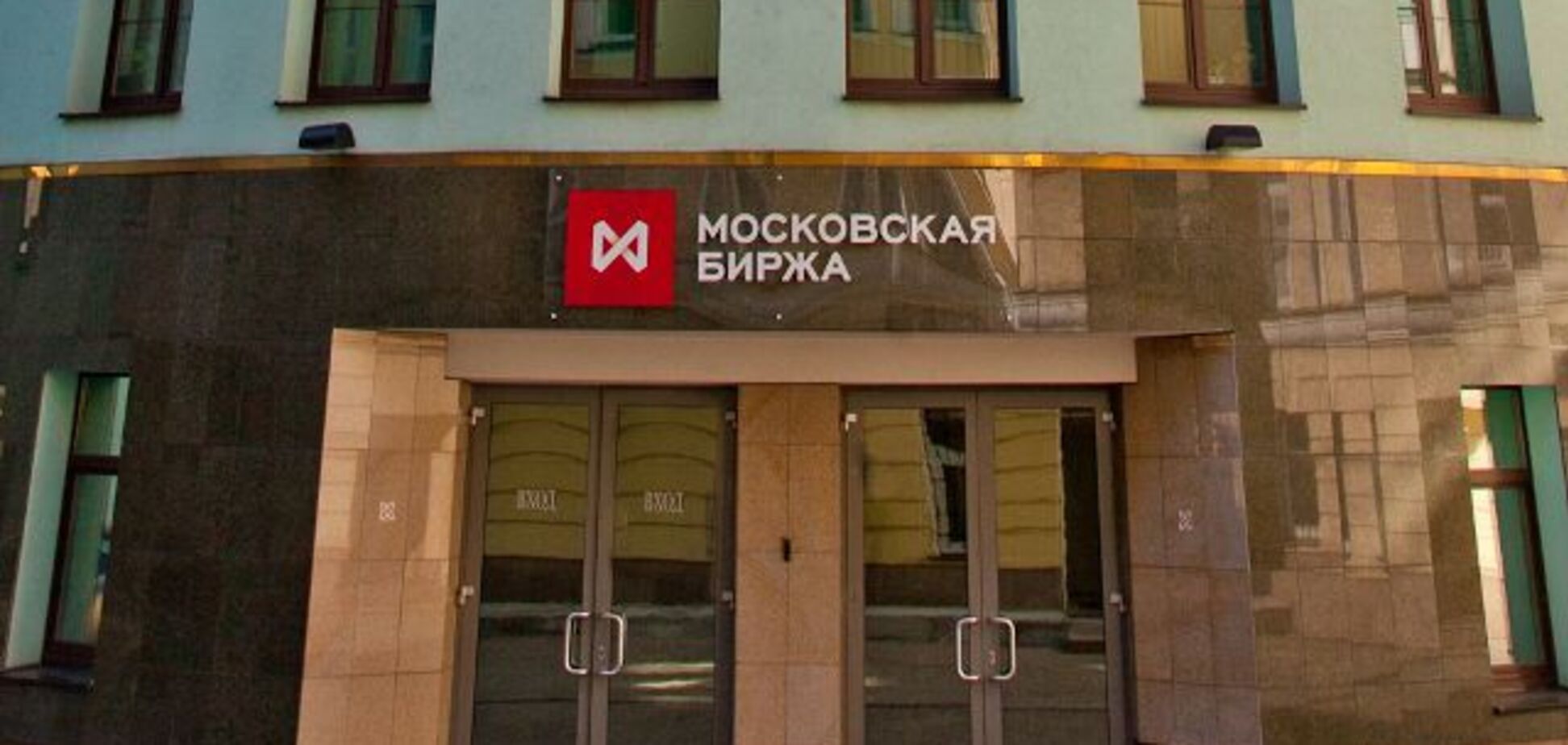 США отключили от доллара 'Московскую биржу'