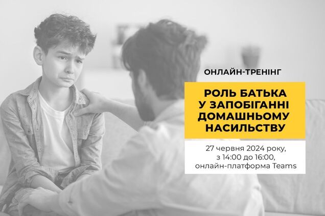 Роль батька у запобіганні домашньому насильству: Фонд Ріната Ахметова проведе онлайн-тренінг