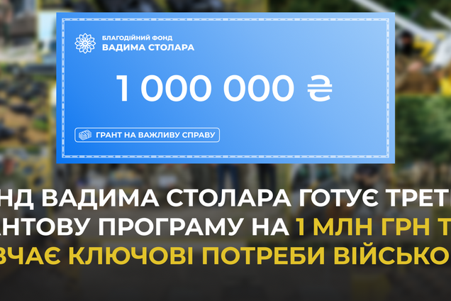 Фонд Вадима Столара объявил о подготовке третьей грантовой программы на 1 млн. грн.