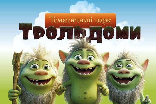 Двері у казковий світ: у Львові відкриють перший в Україні тематичний парк 'Трольдоми'