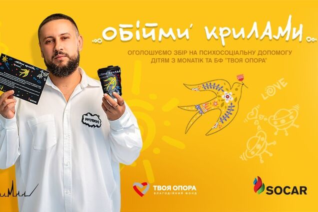 SOCAR, MONATIK и БФ 'Твоя опора' объявили сбор средств на психосоциальную помощь детям