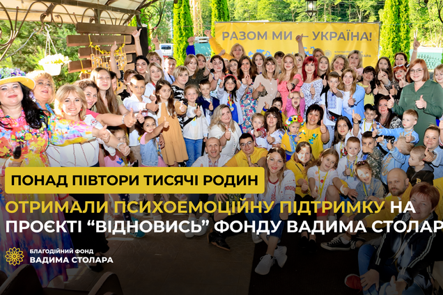 Понад півтори тисячі родин отримали психоемоційну підтримку на проєкті 'Відновись' Фонду Вадима Столара