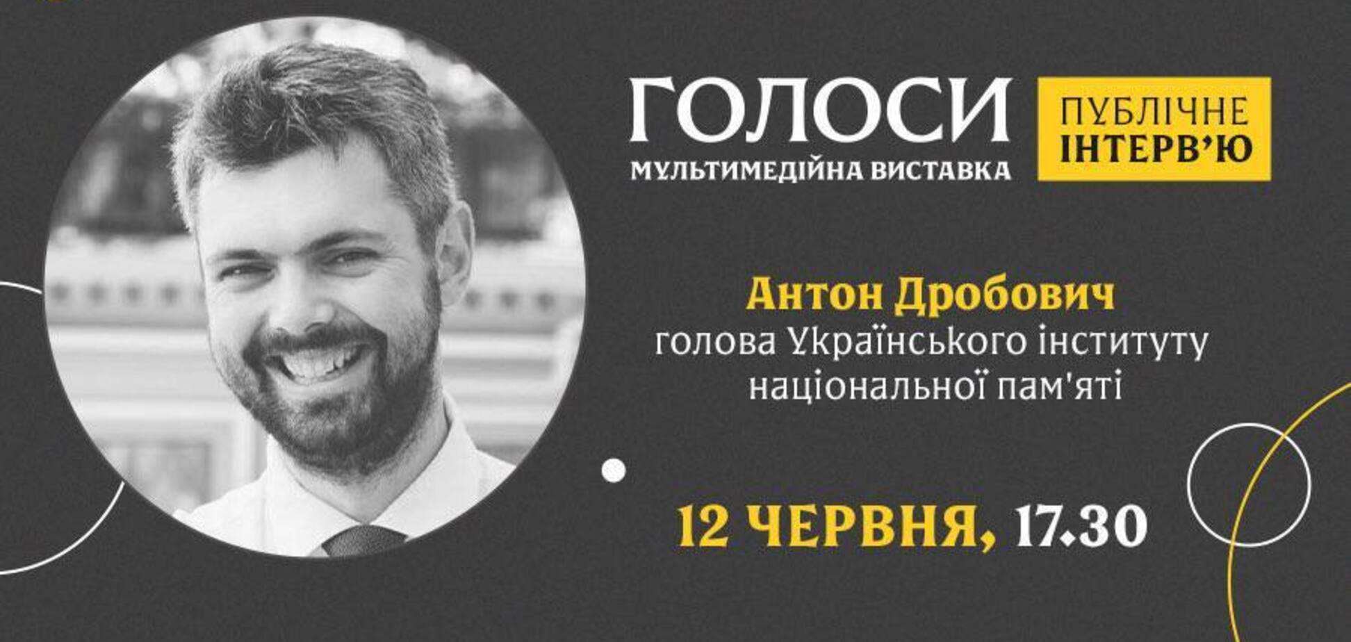 Глава Института нацпамяти Дробович даст интервью в рамках выставки 'Голоса' музея 'Голоса мирных' Фонда Рината Ахметова