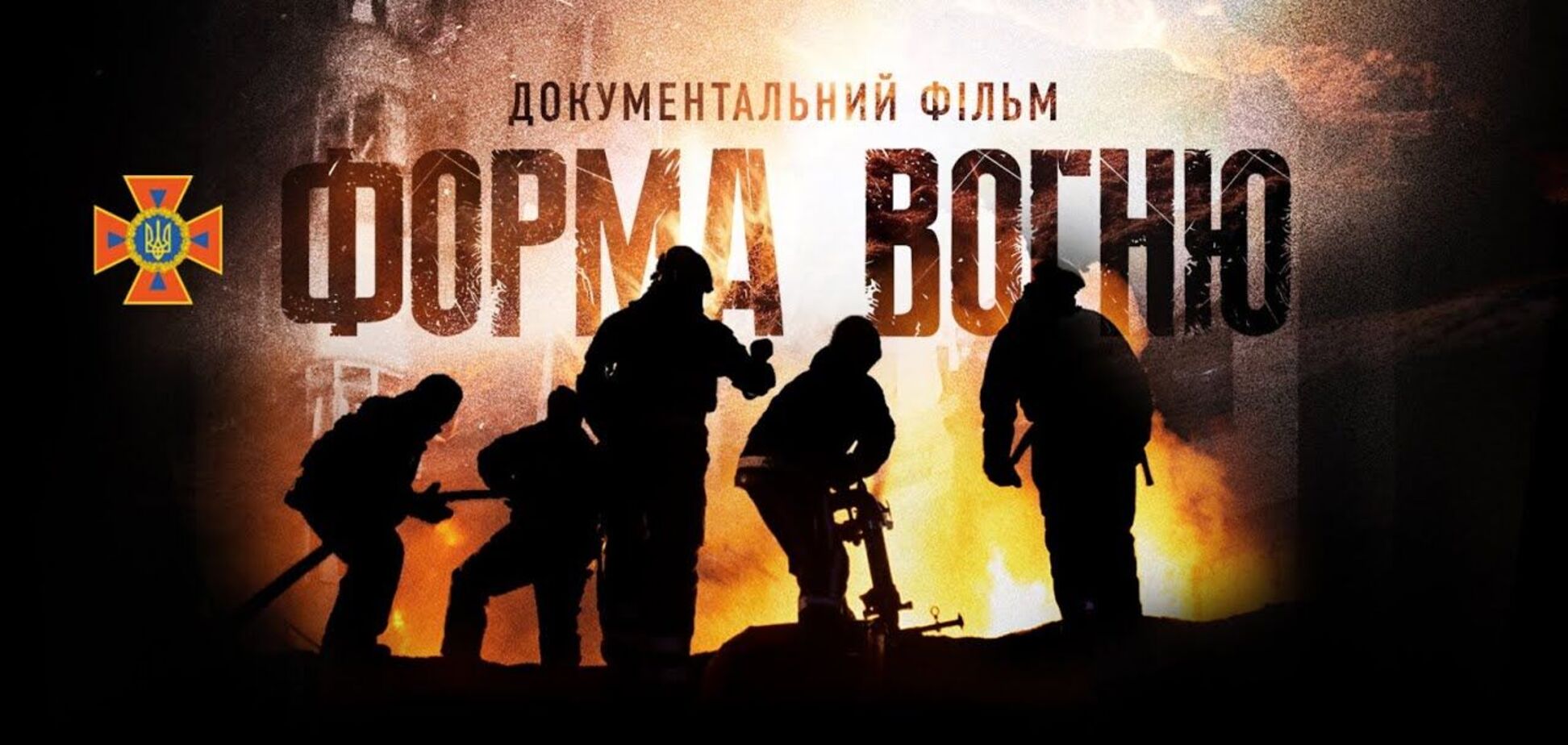 Фильм 'Форма огня' с саундтреком от 'Без обмежень' стал доступен онлайн: посмотреть бесплатно