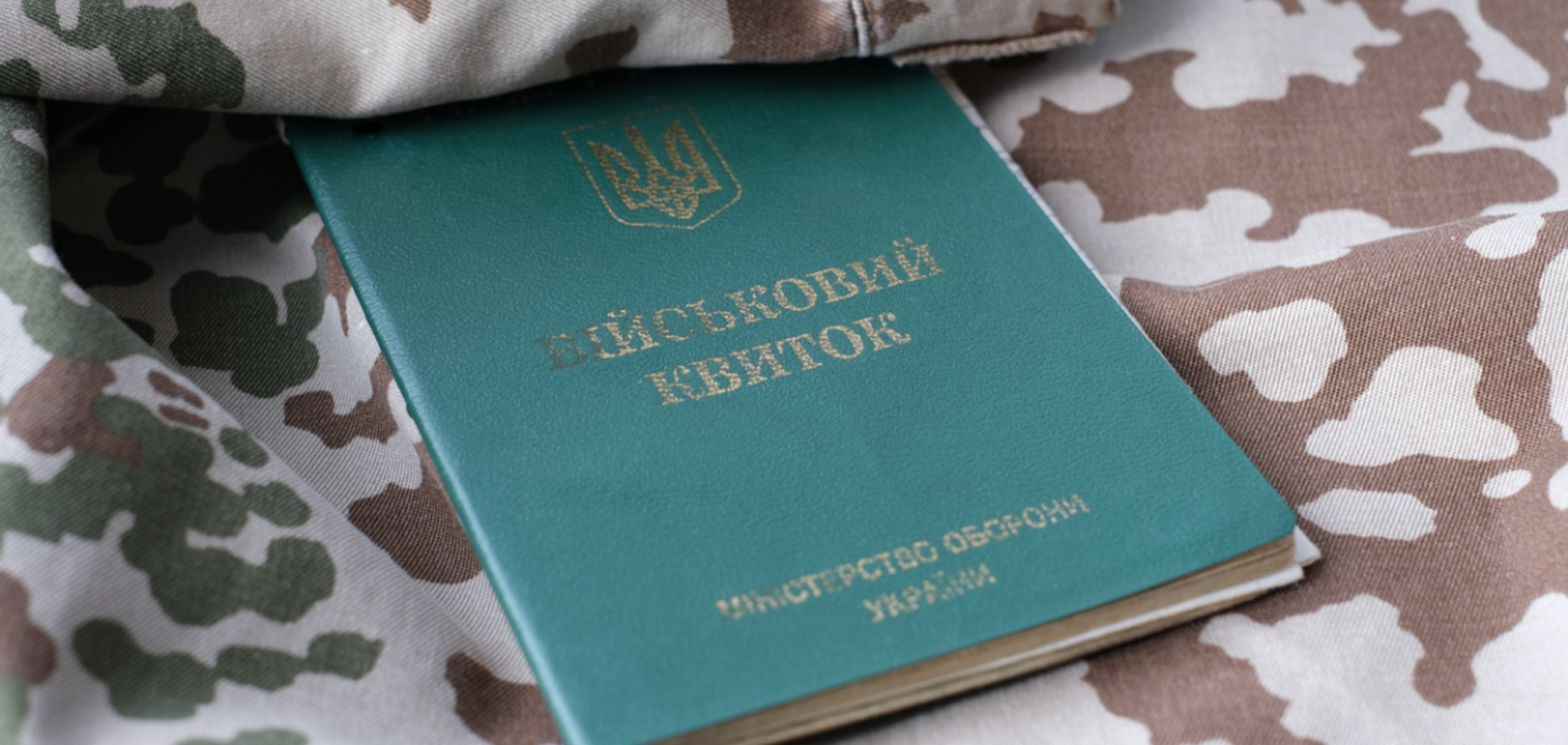 Сколько действует отсрочка от мобилизации в Украине и как ее продлить: разъяснение