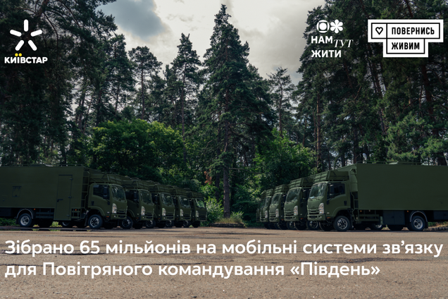 'Київстар' и фонд 'Повернись живим' собрали 65 млн грн на мобильные системы связи для ПВО