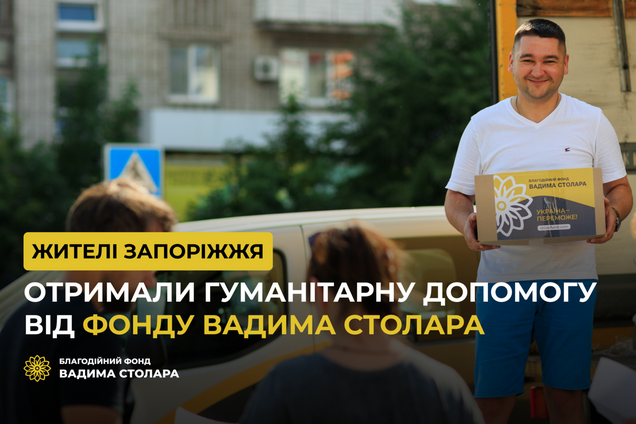 Жителі Запоріжжя отримали гуманітарну допомогу від Фонду Вадима Столара