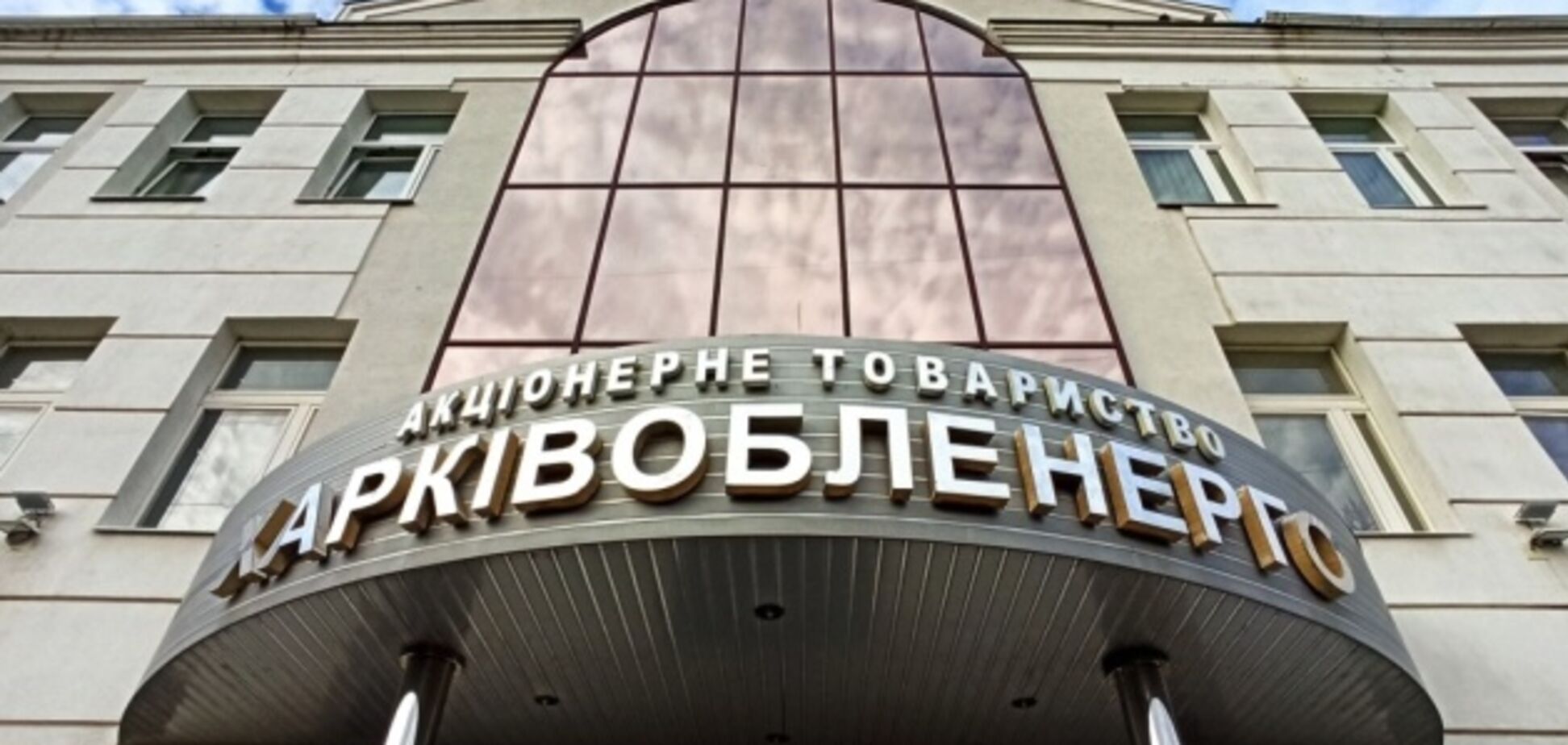 Взаємні борги на енергоринку заважають гарантувати відновлення енергопостачання – Харківобленерго