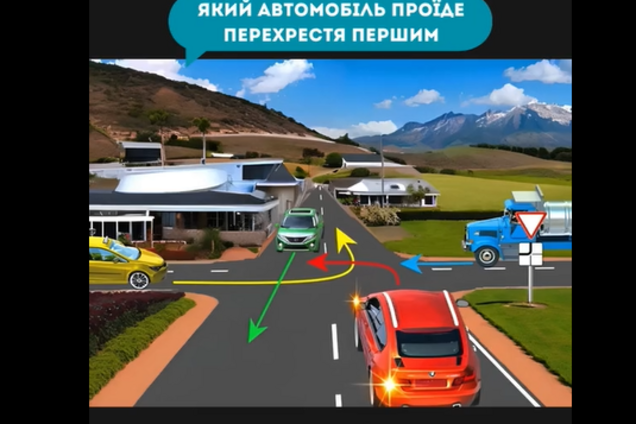 Який автомобіль проїде перехрестя першим? Непросте завдання з ПДР