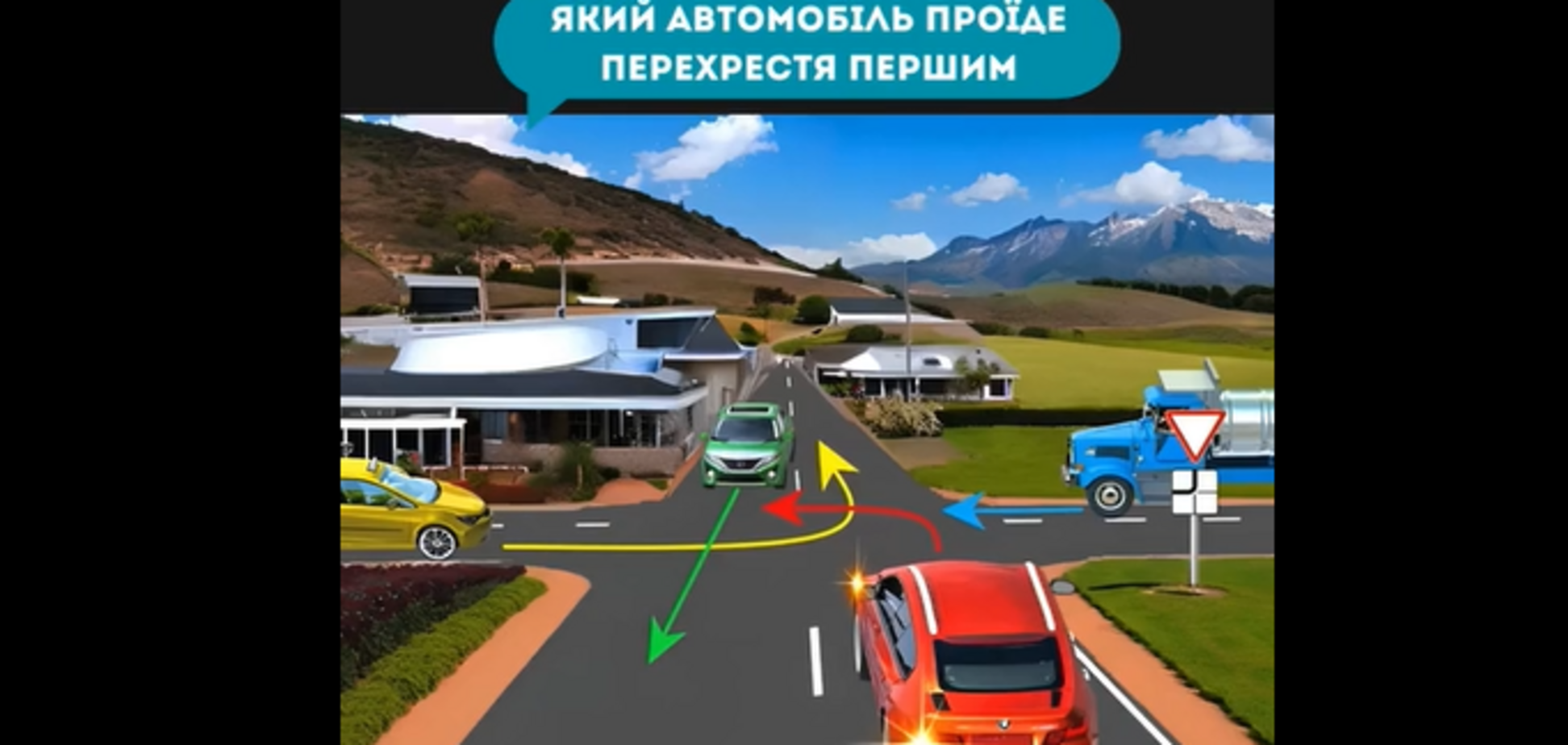 Який автомобіль проїде перехрестя першим? Непросте завдання з ПДР