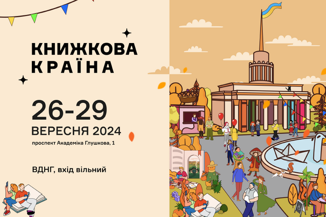 На ВДНХ в Киеве во второй раз пройдет фестиваль 'Книжкова країна'