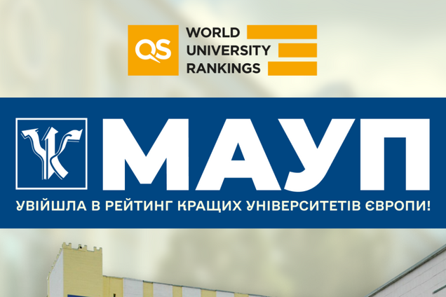 МАУП увійшла в рейтинг кращих університетів Європи