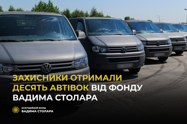 Защитники Украины получили десять автомобилей от Фонда Вадима Столара