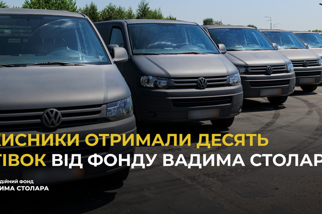 Защитники Украины получили десять автомобилей от Фонда Вадима Столара