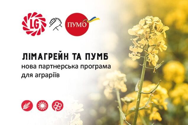 ПУМБ та Лімагрейн Україна запустили нову партнерську програму для аграріїв