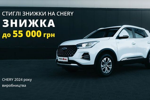 'Стиглі знижки': дистриб’ютор CHERY оголосив акційні ціни на нові авто в Україні