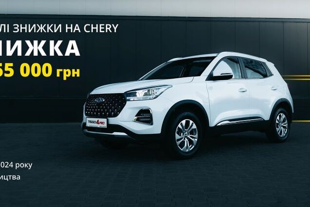 'Спелые скидки': дистрибьютор CHERY объявил акционные цены на новые авто в Украине