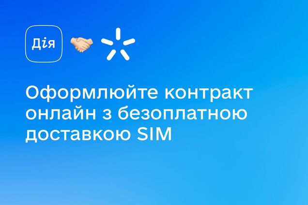 'Киевстар' ввел новую функцию онлайн-идентификации: теперь контрактную SIM-карту можно получить без визита в магазин