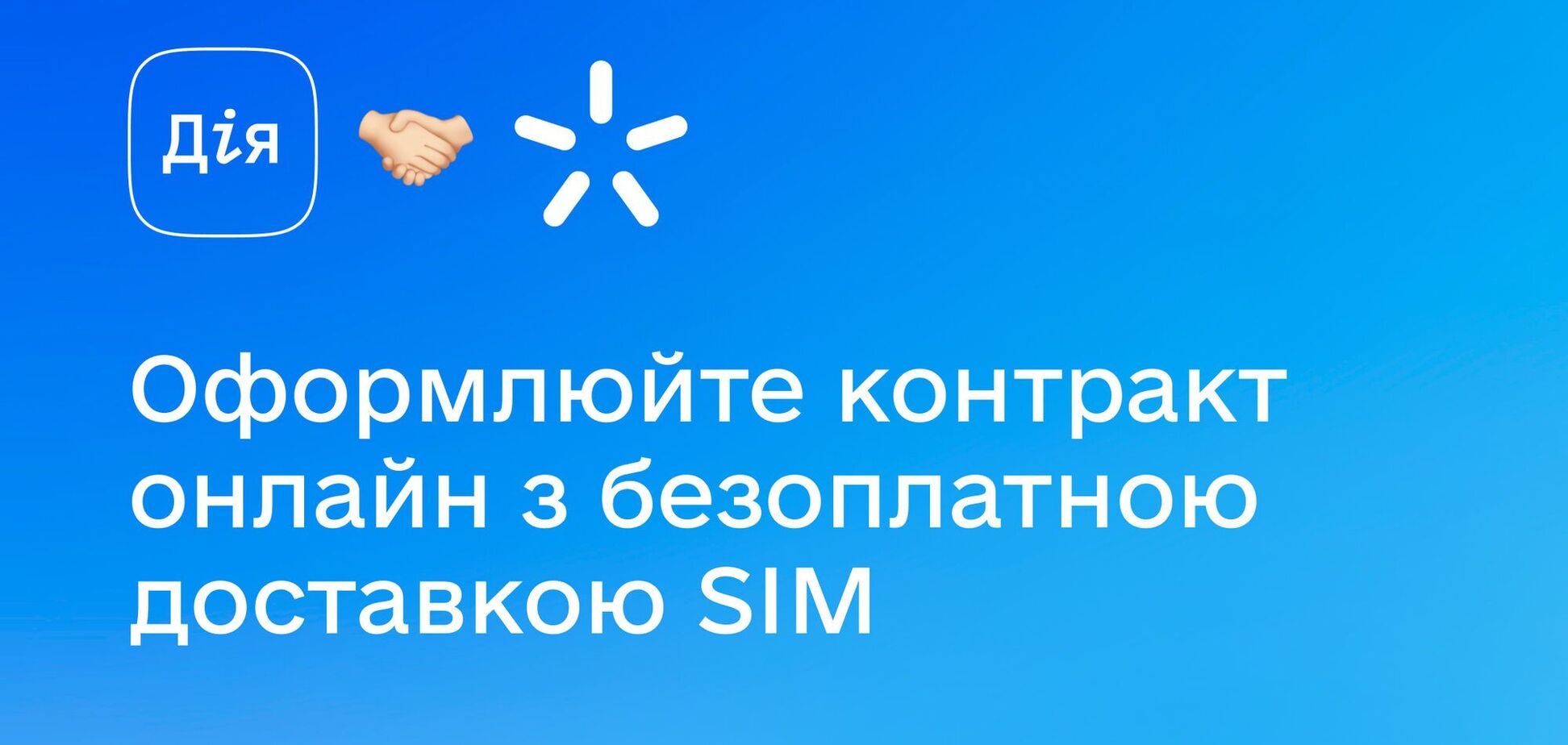 'Київстар' ввів нову функцію онлайн-ідентифікації: тепер контрактну SIM-картку можна отримати без візиту в магазин
