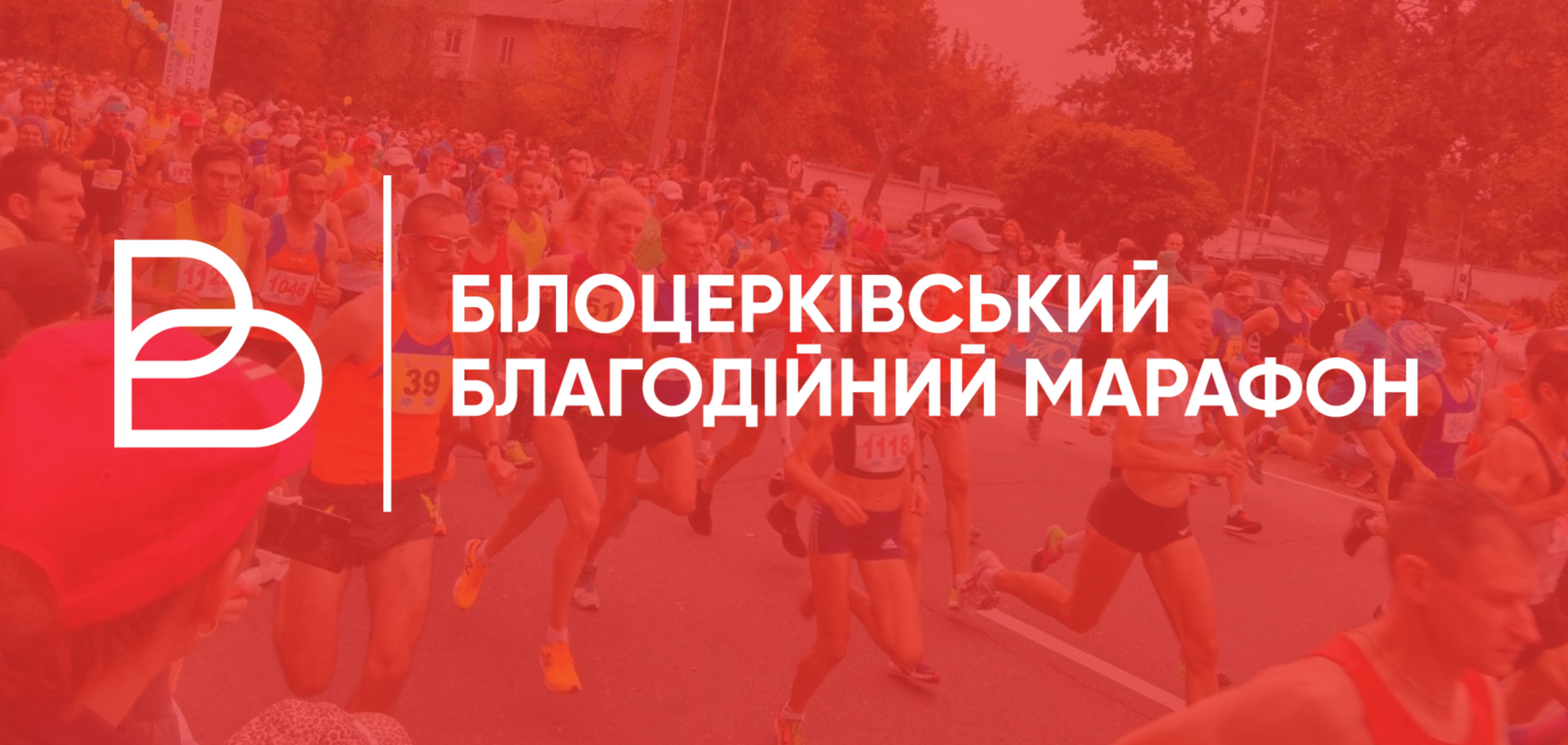 Білоцерківський марафон 2024: підтримка спорту та благодійність для військових