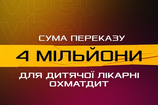 Збір на відбудову 'Охматдиту': Vbet задонатив 4 млн грн