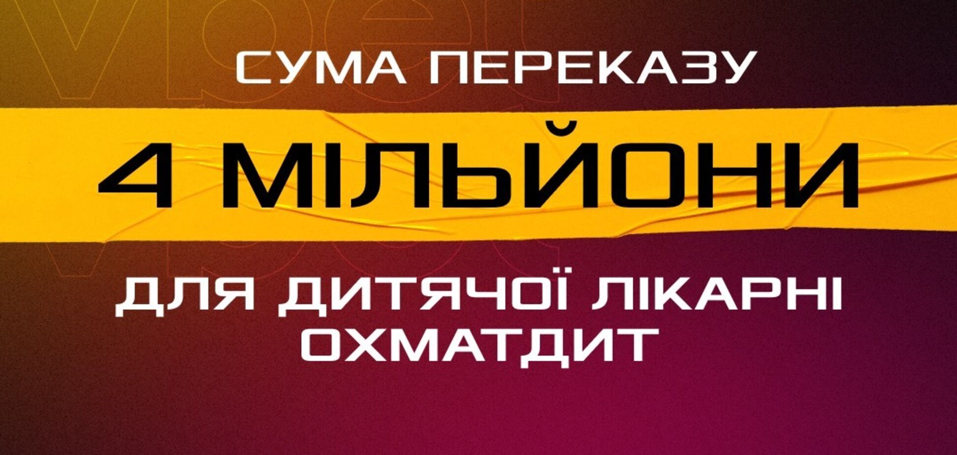Збір на відбудову 'Охматдиту': Vbet задонатив 4 млн грн