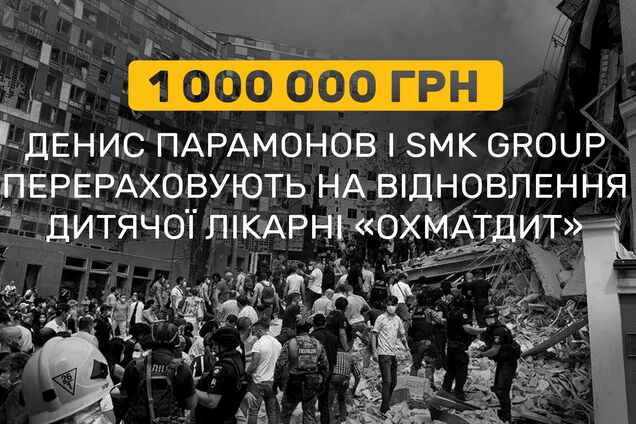 Київський 'Охматдит' отримає 1 млн грн на відновлення від Дениса Парамонова та SMK Group