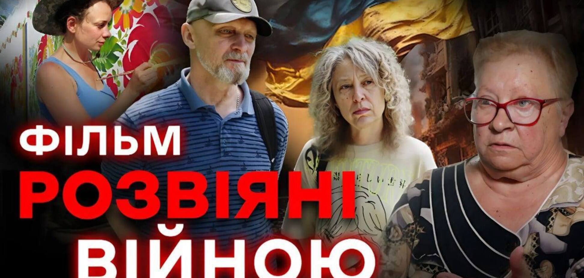 'Розвіяні війною': новий фільм про вимушених переселенців розкаже, як Україні не програти війну за майбутнє