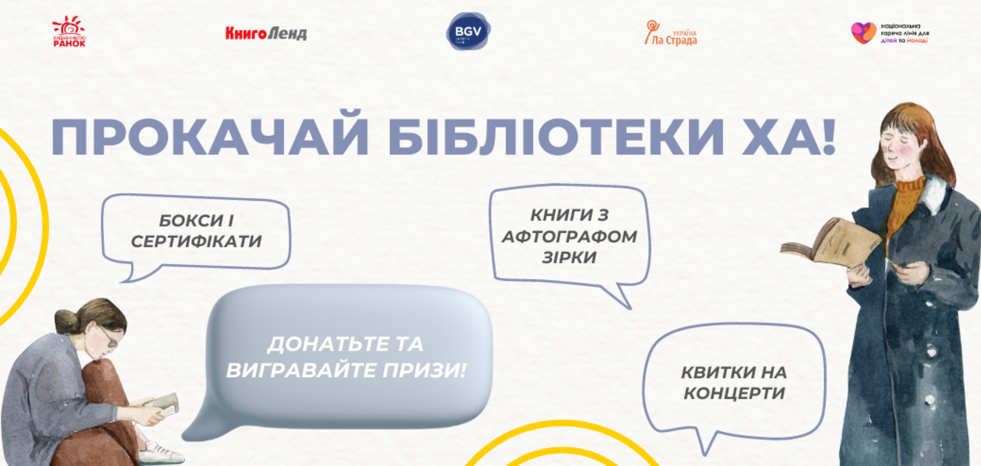 Книжки для бібліотек Харкова: донатьте на збір та вигравайте круті призи