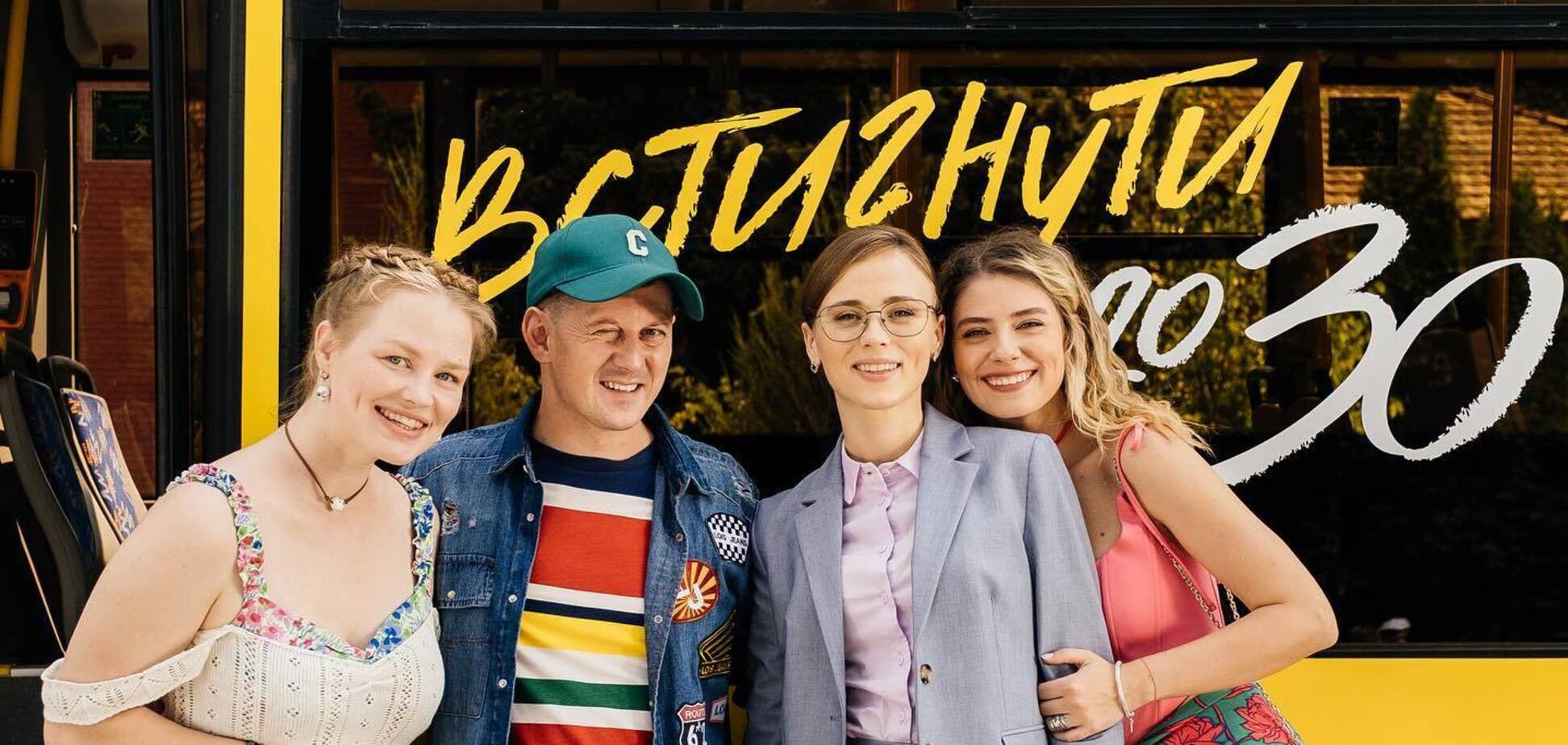 Скандальний серіал 'Встигнути до 30', який вимагали видалити з мережі, продовжили на другий сезон