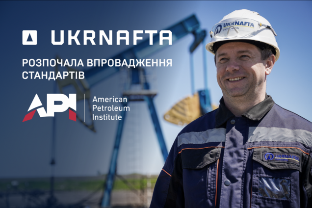'Укрнафта' начала внедрение стандартов The American Petroleum Institute