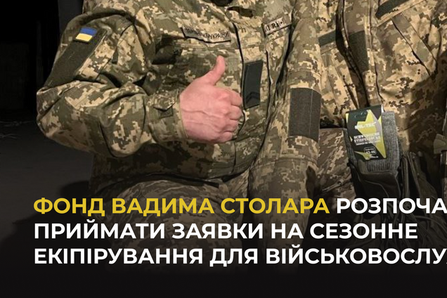 Фонд Вадима Столара открыл прием заявок на сезонную экипировку для военных