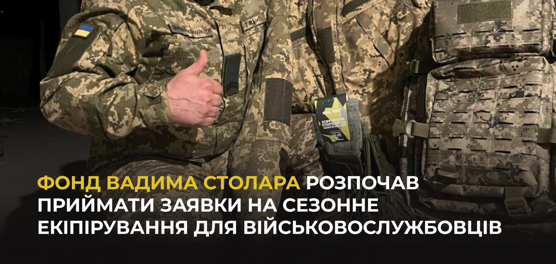 Фонд Вадима Столара открыл прием заявок на сезонную экипировку для военных