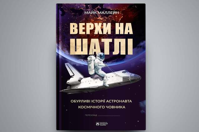 'Верхи на шатлі': як астронавт-сексист відстоював права жінок