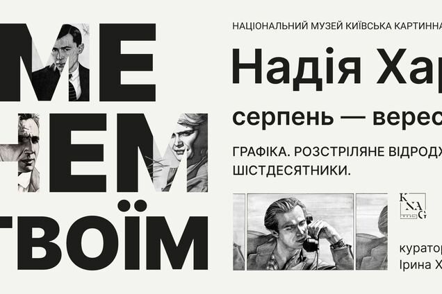 У Київській картинній галереї відкрилася виставка, присвячена діячам Розстріляного відродження та шістдесятництва