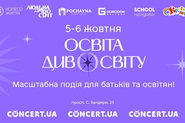 У Києві відбудеться другий форум 'Освіта Дивосвіту 24': оголошено дату